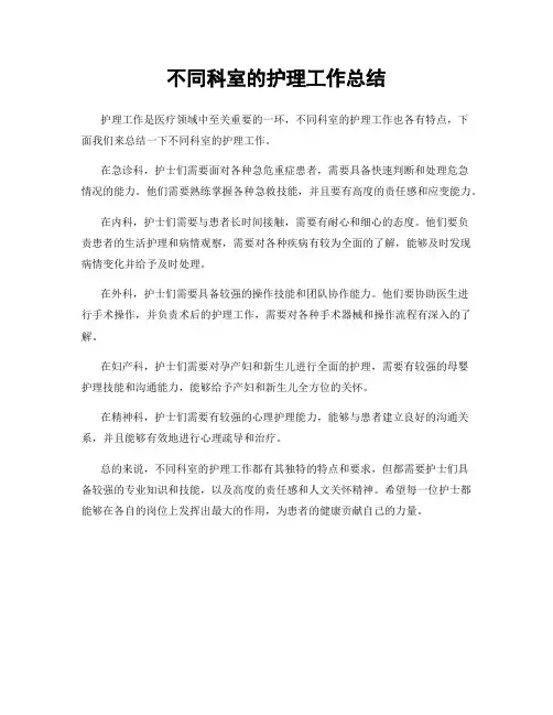 不同科室的护理工作总结