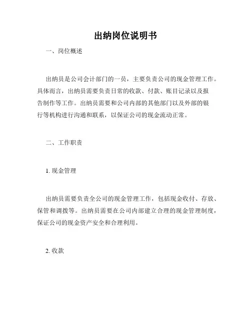 出纳岗位说明书