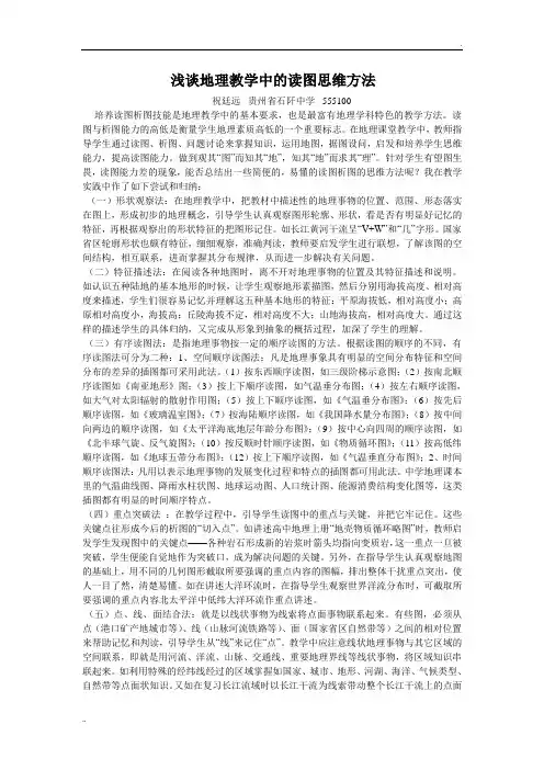 浅谈地理教学中的读图思维方法