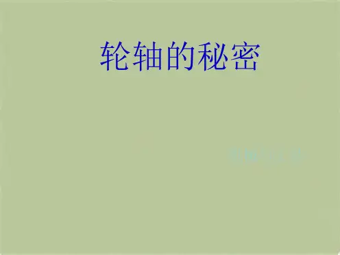 教科小学科学六上《1.4、轮轴的秘密》PPT课件(8)[精选](共9张PPT)