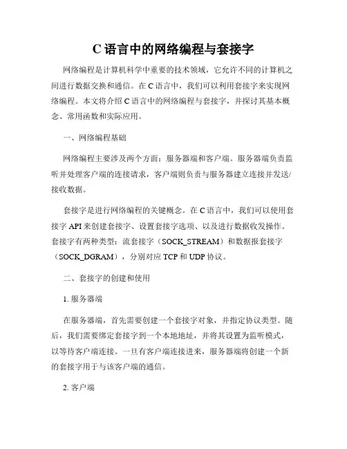 C语言中的网络编程与套接字