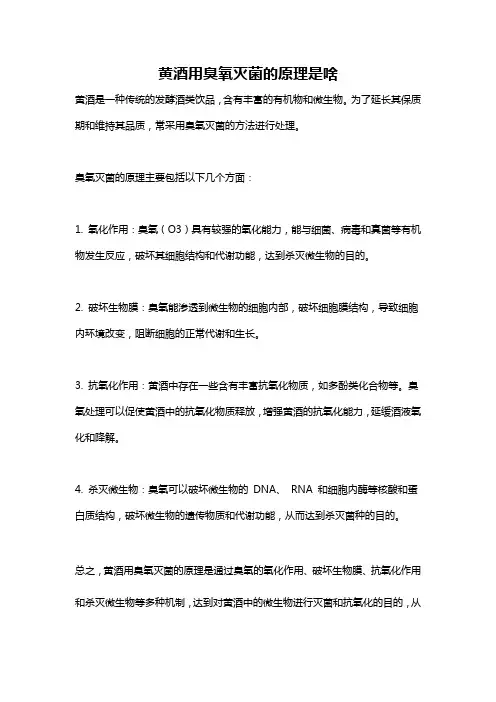 黄酒用臭氧灭菌的原理是啥