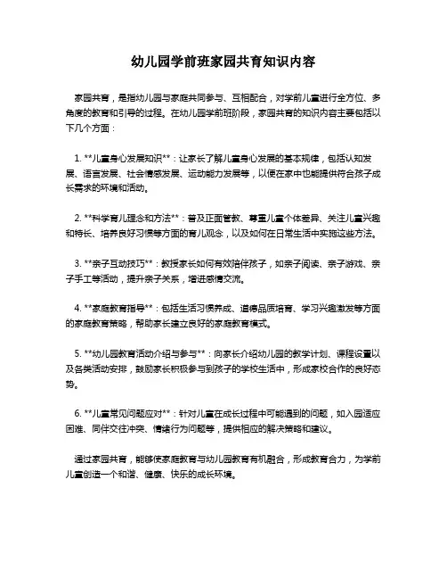 幼儿园学前班家园共育知识内容