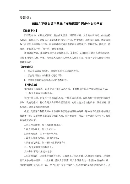 专题09 第三单元“布局谋篇”(九下)-部编版九年级语文单元同步作文教学案