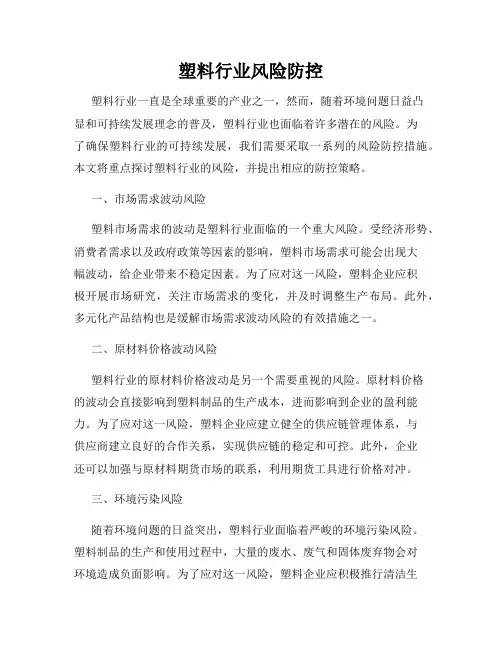 塑料行业风险防控