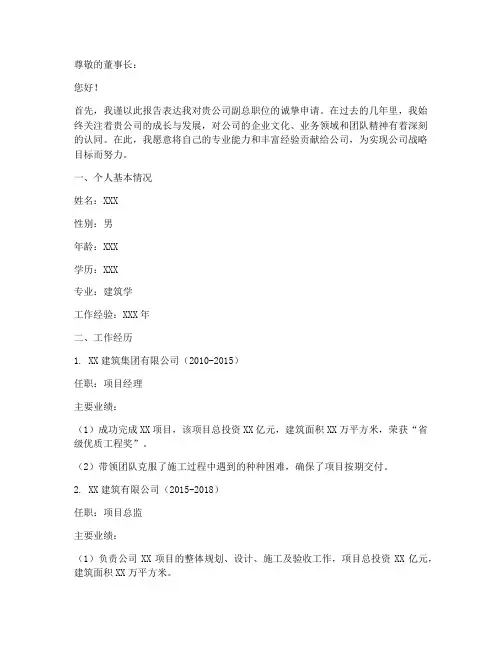建筑企业副总申请报告
