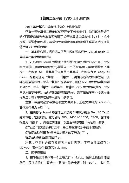 计算机二级考试《VB》上机操作题