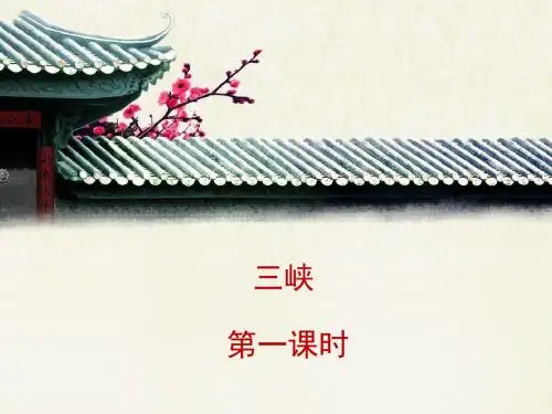 语文版语文七年级上册第23课《三峡》课件1(第1课时)