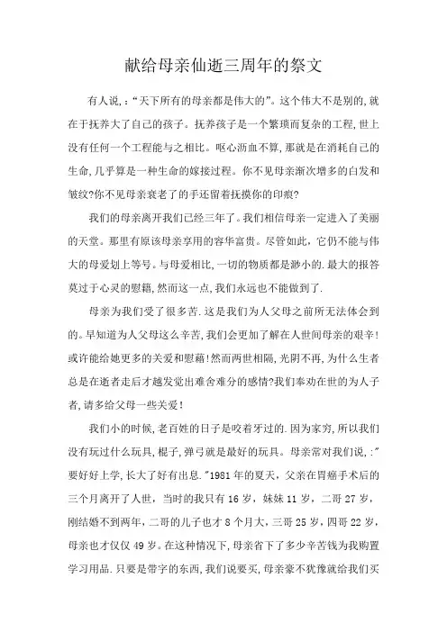 献给母亲仙逝三周年的祭文