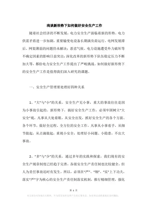 浅谈新形势下如何做好安全生产工作