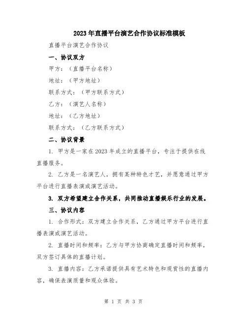 2023年直播平台演艺合作协议标准模板