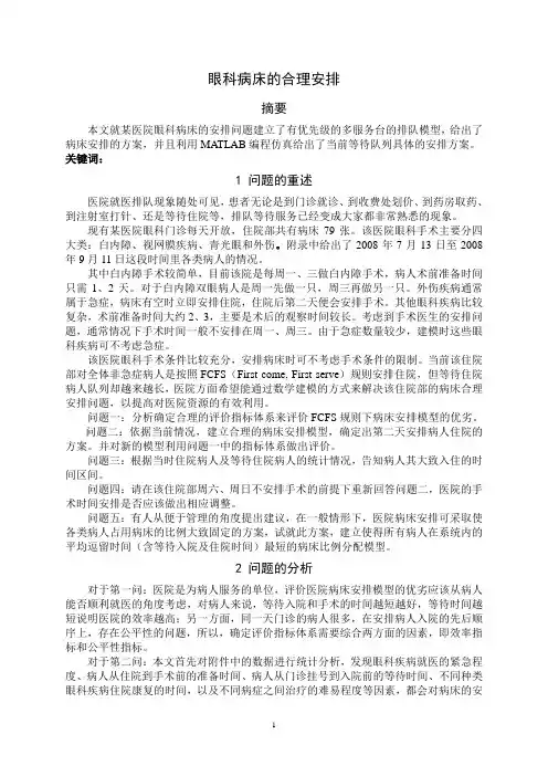 数学建模2009病床安排