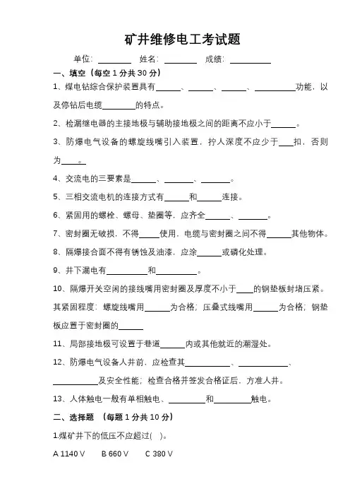 矿井维修电工操作工考试题