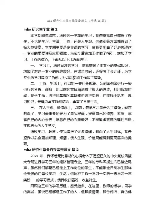 mba研究生毕业自我鉴定范文（精选18篇）