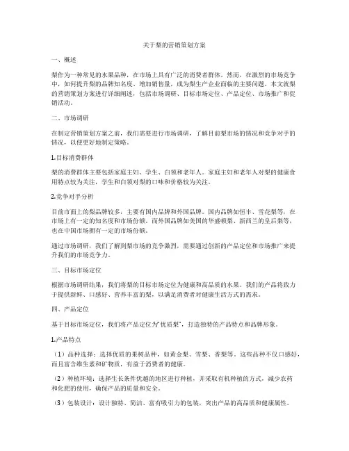 关于梨的营销策划方案