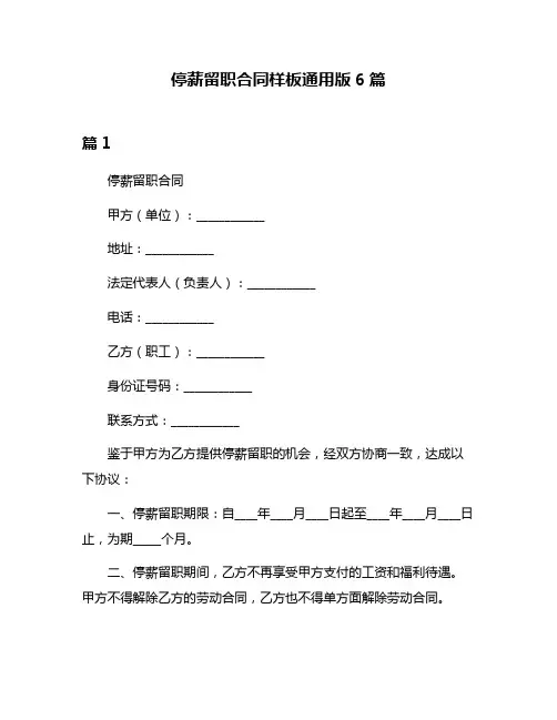 停薪留职合同样板通用版6篇