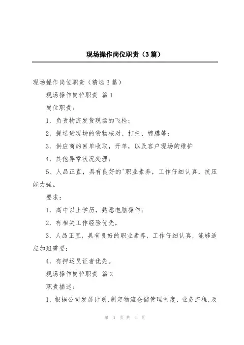 现场操作岗位职责(3篇)