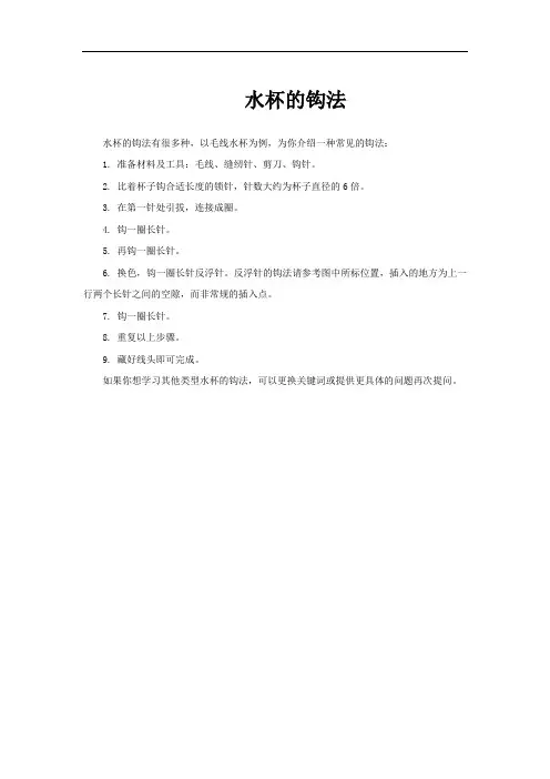 水杯的钩法