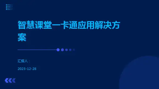 智慧课堂一卡通应用解决方案