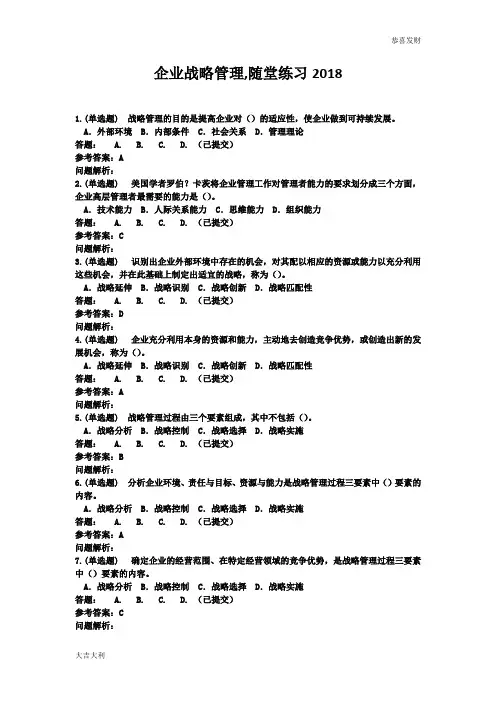 企业战略管理,随堂练习2018华南理工大学【精选】