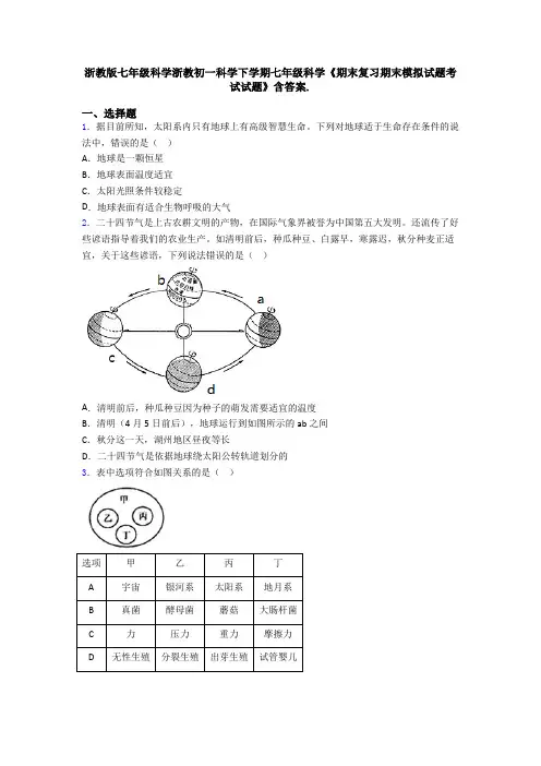 浙教版七年级科学浙教初一科学下学期七年级科学《期末复习期末模拟试题考试试题》含答案.