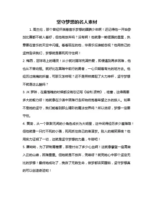 坚守梦想的名人素材