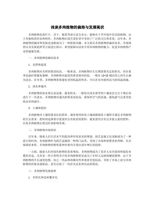 浅谈多肉植物的栽培与发展现状
