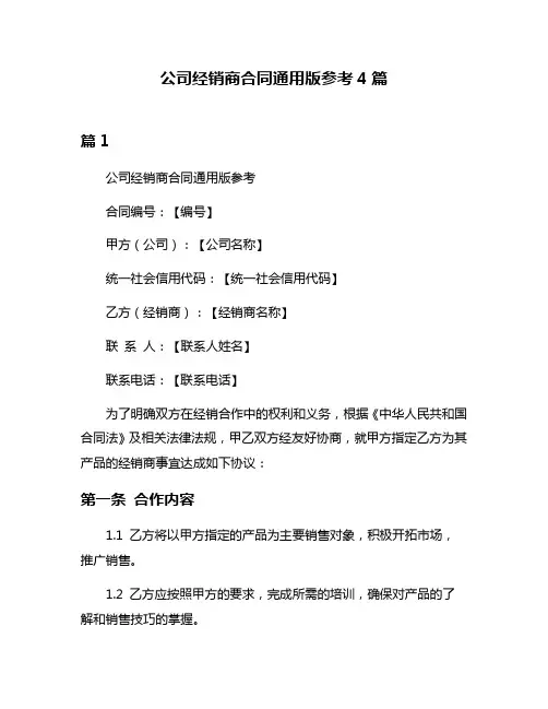 公司经销商合同通用版参考4篇