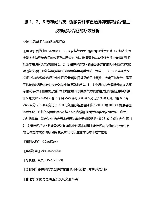 腰1、2、3脊神经后支+髂嵴骨纤维管道脉冲射频治疗臀上皮神经综合征的疗效分析