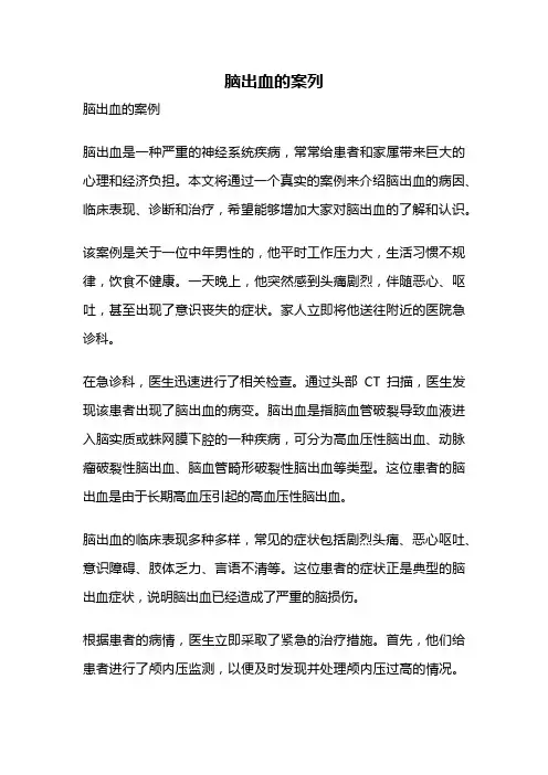 脑出血的案列