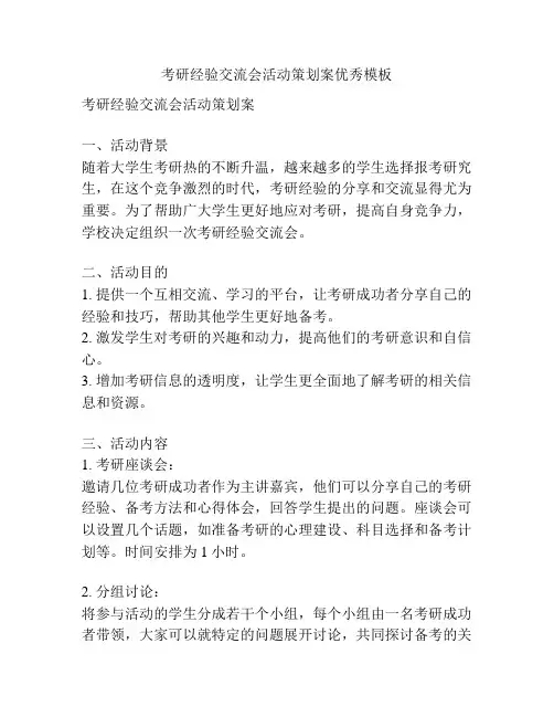 考研经验交流会活动策划案优秀模板