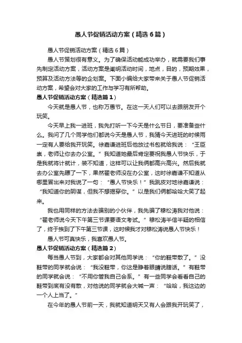 愚人节促销活动方案（精选6篇）