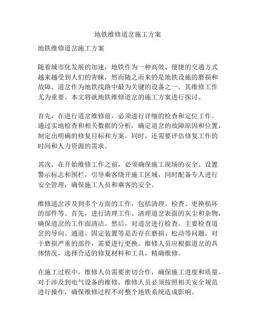 地铁维修道岔施工方案