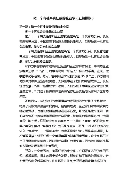 做一个有社会责任感的企业家（五篇模版）