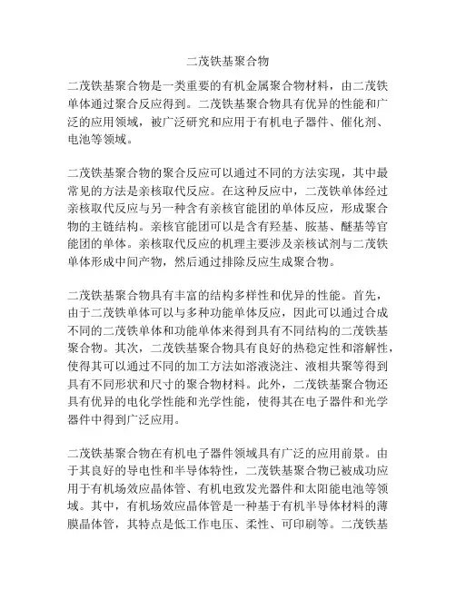 二茂铁基聚合物