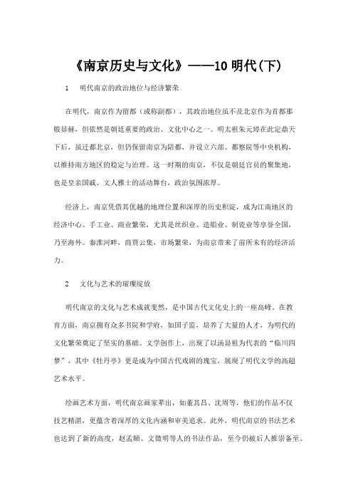 【历史】《南京历史与文化》——10明代(下)