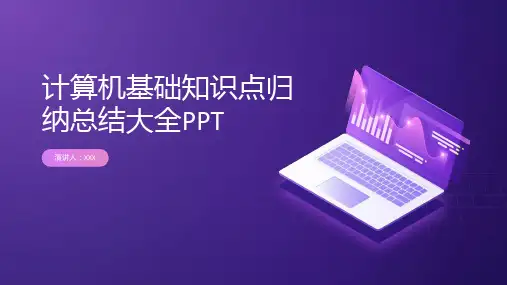 计算机基础知识点归纳总结大全PPT