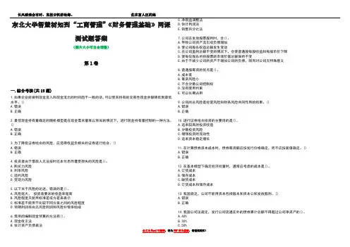东北大学智慧树知到“工商管理”《财务管理基础》网课测试题答案1