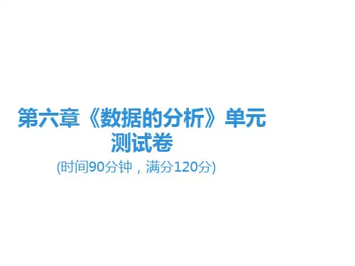 第6章《数据的分析》单元测试卷-北师大版八年级数学上册课件