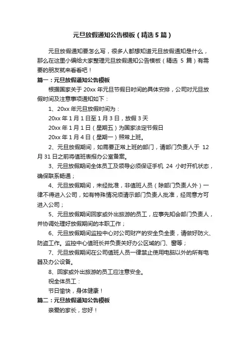 元旦放假通知公告模板（精选5篇）