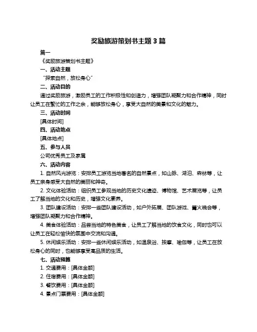 奖励旅游策划书主题3篇