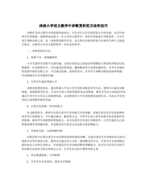 浅谈小学语文教学中诗歌赏析的方法和技巧
