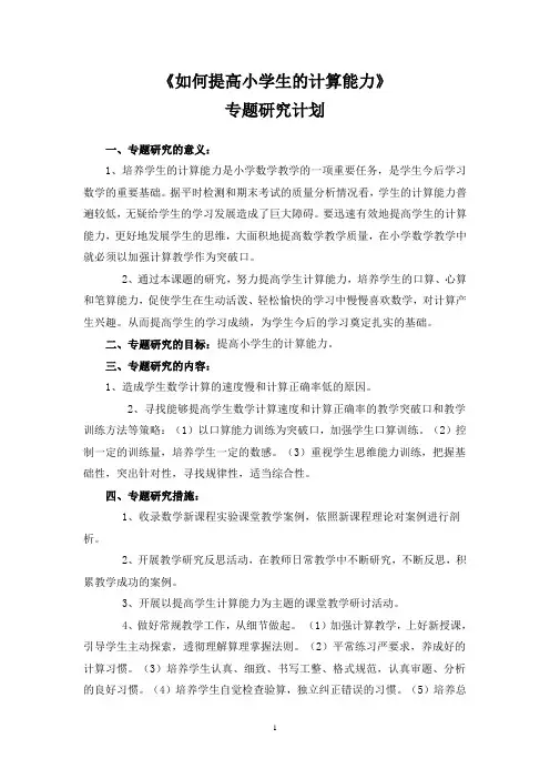 《如何提高小学生的计算能力》研究计划