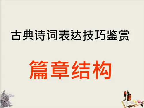 古诗结构技巧-ppt课件