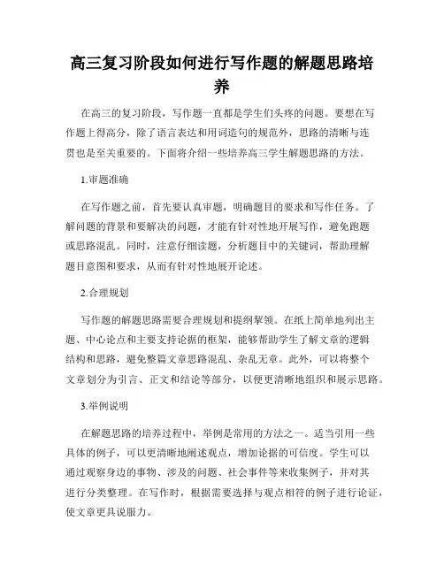 高三复习阶段如何进行写作题的解题思路培养