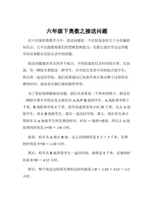 六年级下奥数之接送问题