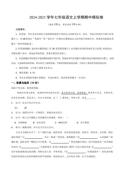 七年级语文期中模拟卷(考试版A4)【测试范围：上册第1―3单元】(湖北专用)