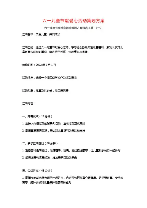 六一儿童节献爱心活动策划方案4篇