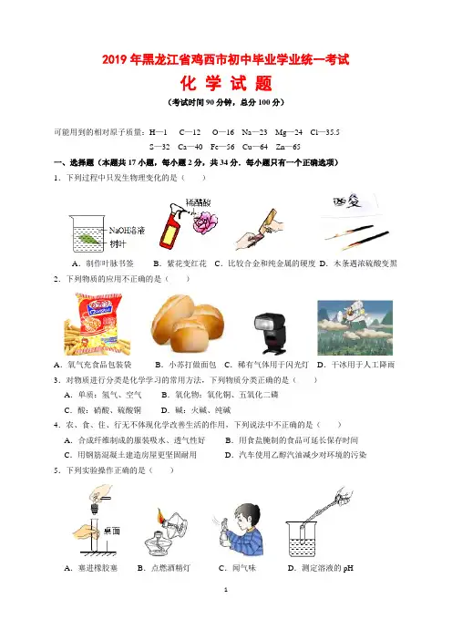2019年黑龙江省鸡西市中考化学试题及参考答案(word解析版)