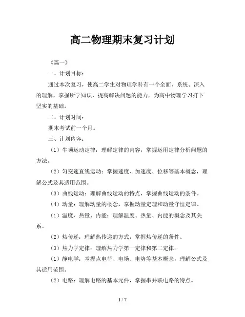 高二物理期末复习计划